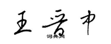 梁锦英王晋中草书个性签名怎么写