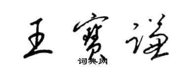 梁锦英王宝谦草书个性签名怎么写