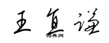 梁锦英王直谦草书个性签名怎么写