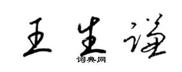 梁锦英王生谦草书个性签名怎么写