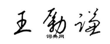 梁锦英王励谦草书个性签名怎么写
