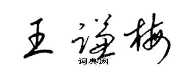 梁锦英王谦梅草书个性签名怎么写