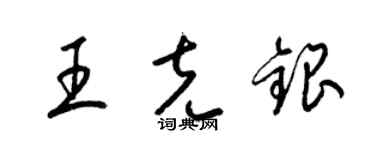 梁锦英王克银草书个性签名怎么写