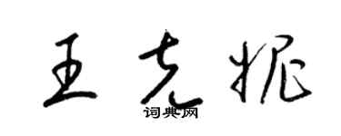 梁锦英王克妮草书个性签名怎么写