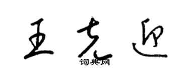 梁锦英王克迎草书个性签名怎么写