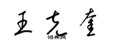 梁锦英王克奎草书个性签名怎么写