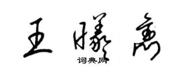 梁锦英王曦隽草书个性签名怎么写