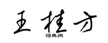 梁锦英王桂方草书个性签名怎么写