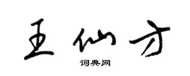 梁锦英王仙方草书个性签名怎么写