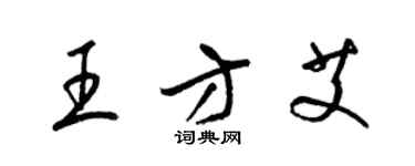 梁锦英王方艾草书个性签名怎么写