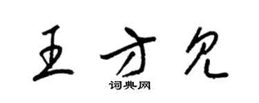 梁锦英王方见草书个性签名怎么写