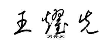 梁锦英王耀先草书个性签名怎么写