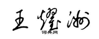 梁锦英王耀洲草书个性签名怎么写