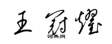 梁锦英王冠耀草书个性签名怎么写