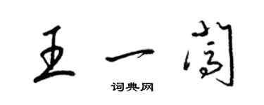 梁锦英王一闯草书个性签名怎么写