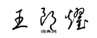 梁锦英王朗耀草书个性签名怎么写