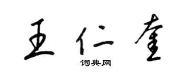 梁锦英王仁奎草书个性签名怎么写