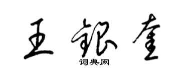 梁锦英王银奎草书个性签名怎么写