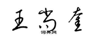 梁锦英王尚奎草书个性签名怎么写