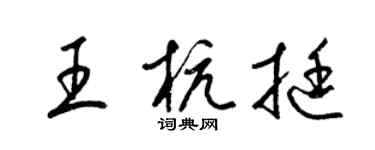梁锦英王杭挺草书个性签名怎么写