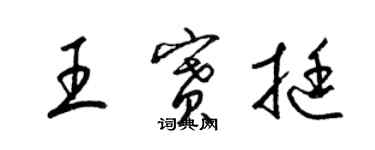 梁锦英王赛挺草书个性签名怎么写