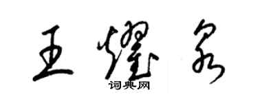 梁锦英王耀泉草书个性签名怎么写