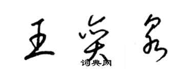 梁锦英王奕泉草书个性签名怎么写
