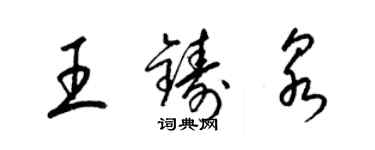 梁锦英王铸泉草书个性签名怎么写