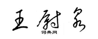 梁锦英王尉泉草书个性签名怎么写