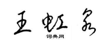 梁锦英王虹泉草书个性签名怎么写