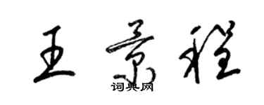 梁锦英王景程草书个性签名怎么写