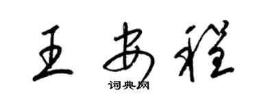 梁锦英王安程草书个性签名怎么写