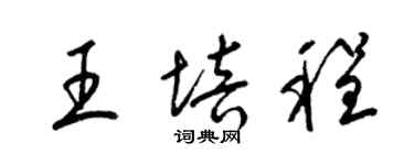 梁锦英王培程草书个性签名怎么写
