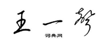 梁锦英王一声草书个性签名怎么写