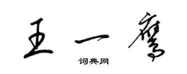 梁锦英王一鹰草书个性签名怎么写