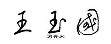 梁锦英王玉国草书个性签名怎么写
