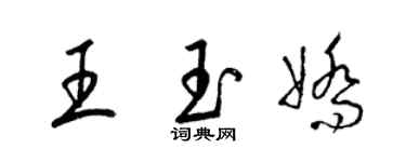 梁锦英王玉娇草书个性签名怎么写