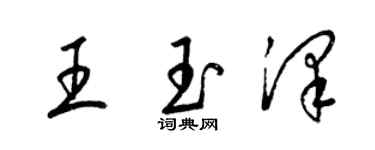 梁锦英王玉泽草书个性签名怎么写