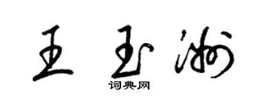 梁锦英王玉洲草书个性签名怎么写