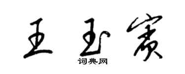 梁锦英王玉宾草书个性签名怎么写