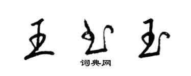 梁锦英王书玉草书个性签名怎么写