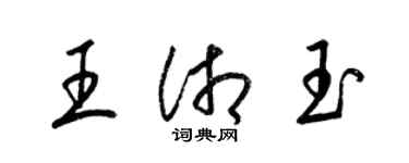 梁锦英王湘玉草书个性签名怎么写