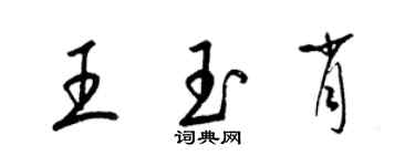 梁锦英王玉肖草书个性签名怎么写