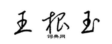 梁锦英王根玉草书个性签名怎么写