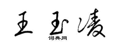 梁锦英王玉凌草书个性签名怎么写