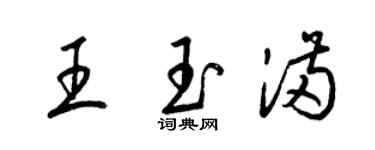 梁锦英王玉满草书个性签名怎么写