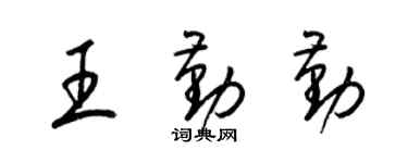 梁锦英王勤勤草书个性签名怎么写