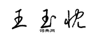 梁锦英王玉忱草书个性签名怎么写