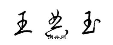 梁锦英王典玉草书个性签名怎么写