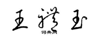 梁锦英王礼玉草书个性签名怎么写